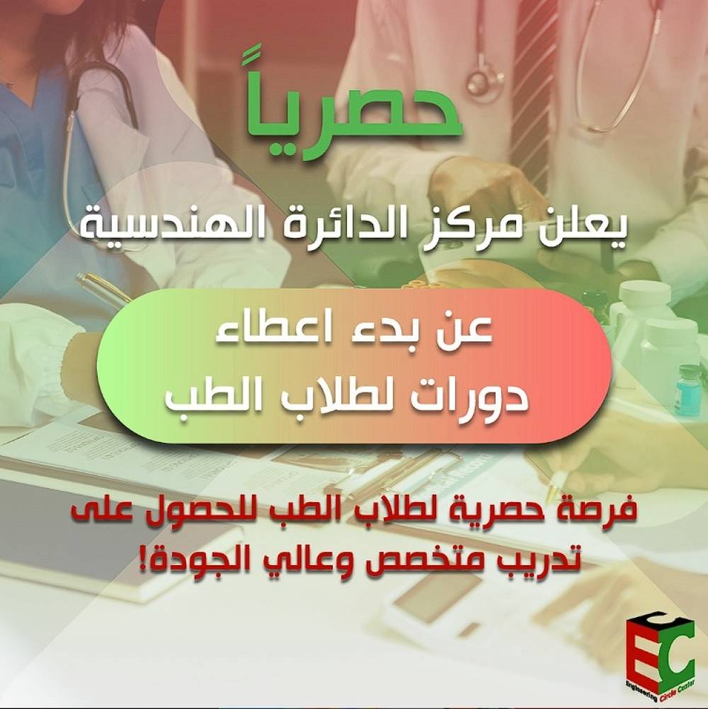 دورات لطلاب الطب